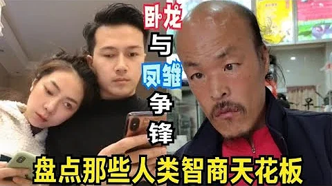 盤點那些人類智商天花板，臥龍與鳳雛爭鋒，果然沒讓我失望 - 天天要聞