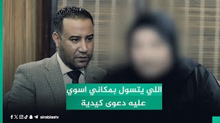 غرائب ترويها متهمة عن عالم التسول: 