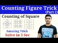 Counting squares tricks | counting figures reasoning |