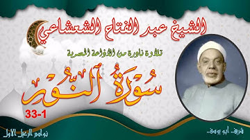 نادرة جديدة قران السهرة جودة عالية تلاوة استوديو ما تيسر من سورة النور 1-33 عبد الفتاح الشعشاعي