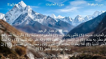 سورة العاديات بصوت محمد احمد