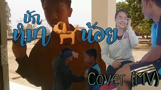 บักหมาน้อย : รามิล ต้นแก้ว-Cover (MV).โดย:KPP