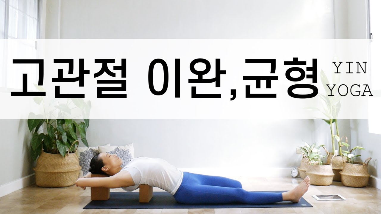 [EVA YOGA]고관절을 이완하고 균형을 잡는 인요가