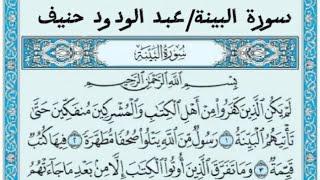 سورة البينة القارئ عبد الودود حنيف