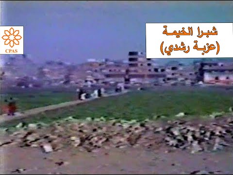 شبــرا الخيمــة عزبــة رشــدي