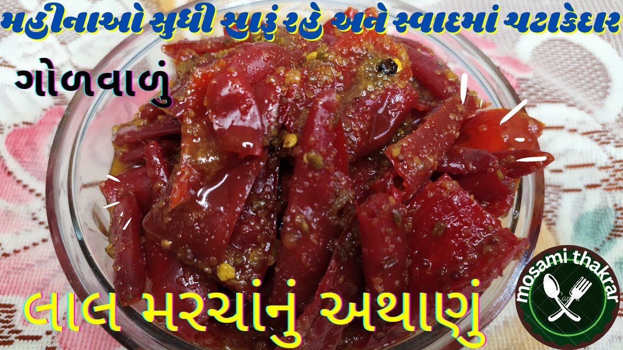 સ્વાદમાં ચટાકેદાર ગોળવાળું લાલ મરચાંનું અથાણું/Red chilli sweet pickle recipe/Marcha nu athanu.