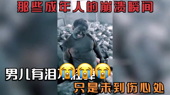 心疼心酸：那些成年人的崩潰瞬間：男兒有淚不輕彈,只是未到傷心處！,疫情更加困難😪 - 天天要聞
