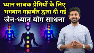 Jain Dhyan Yog Sadhna By Bhagwan Mahaveer Swami | 7 Chakras| भगवान महावीर द्वारा जैन ध्यान योग साधना screenshot 2