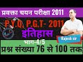 पी०जी०टी०( प्रवक्ता) चयन परीक्षा -2011, इतिहास,भाग 4/5 प्रश्नसंख्या 76से 100 तक का हल By RAJESH SIR
