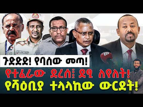 ጉድድድ የባሰው መጣ የተፈራው ደረሰ ደፂ ለየለት የሻዕቢያ ተላላኪው ውርደት ህወሀት በሱዳን ከባድ አደጋ