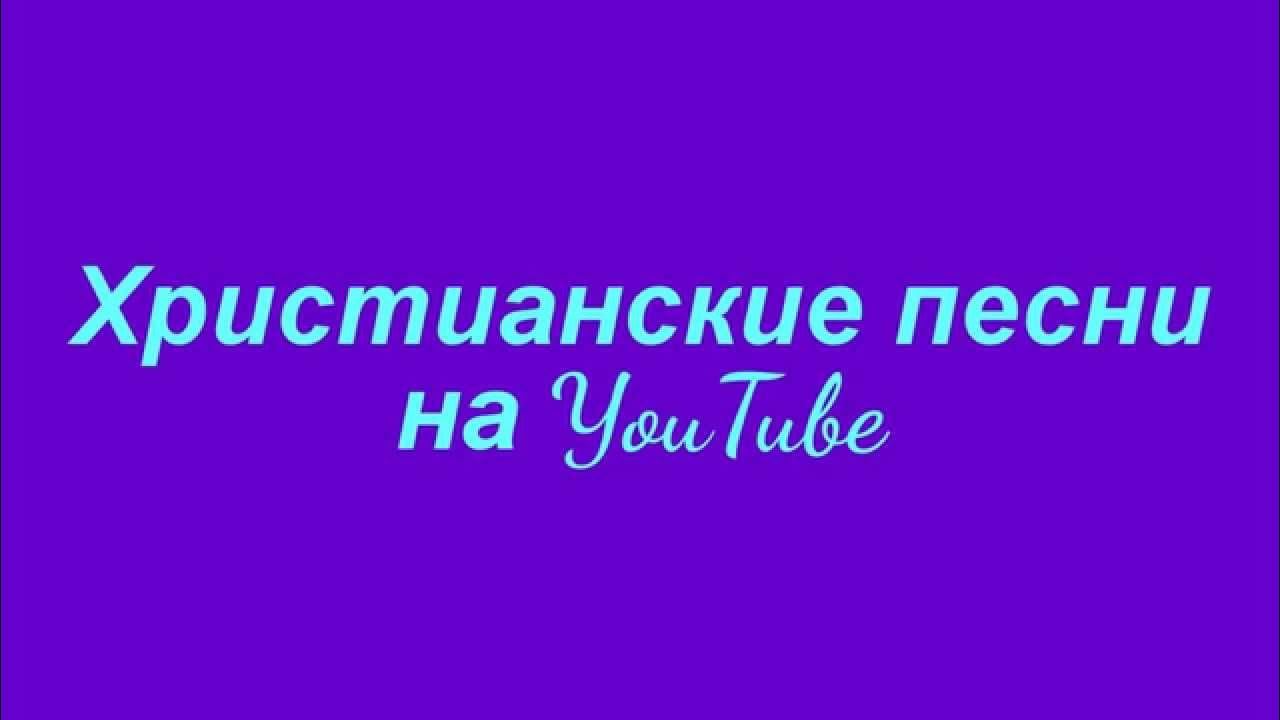 Христианские песни 2024. Христианские песни. Христианские песни слушать. Старые христианские песни. Ютуб христианские песни.