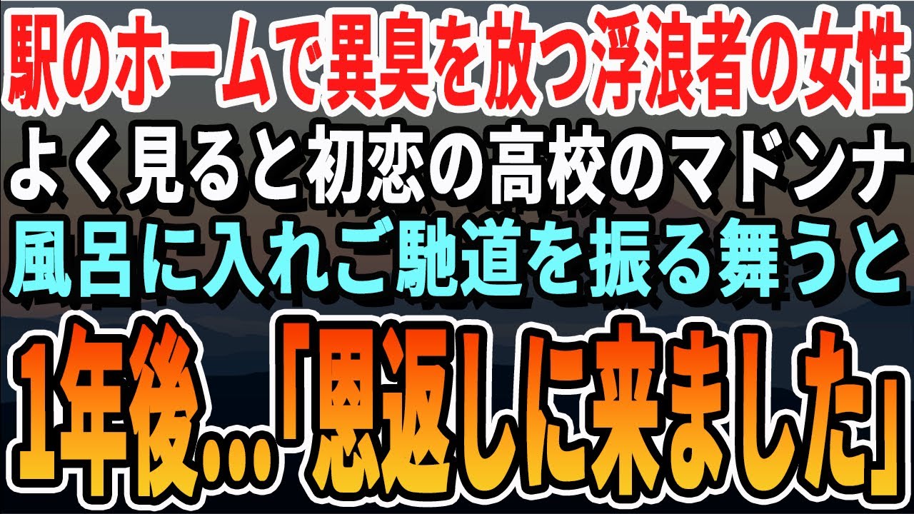 【感動】駅のホームでボロボロの女性がいて周りから臭いと指さされて...よく顔を見てみると...俺の初恋の女性だった「どうしました？」と...→彼女を連れて帰り風呂に入らせると１年後「恩返しに来たわ」