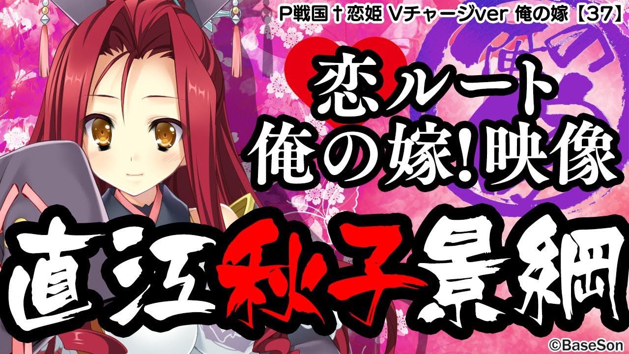パチンコ |俺の嫁動画㊲】恋ルート 秋子／P戦国†恋姫 Vチャージver《藤