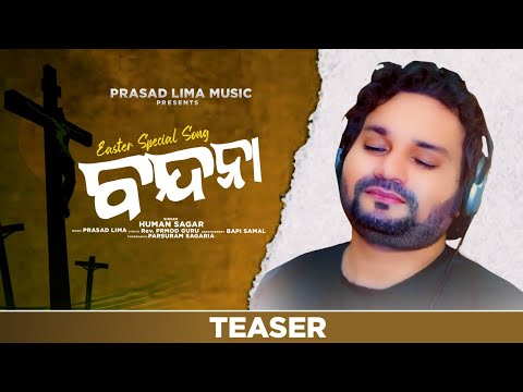 ଖ୍ରୀଷ୍ଟ ଙ୍କ ବିଜୟ ଯାତ୍ରା ପର୍ବ ର ଅନେକ ଅନେକ ଶୁଭେଚ୍ଛା, ଶୁଭ କାମନା ସହ ଅଭିନନ୍ଦନ| ବନ୍ଦନା | PRASAD LIMA MUSIC