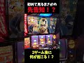 【激アツ】この２ゲーム後に…【スマスロ北斗の拳】 #shorts