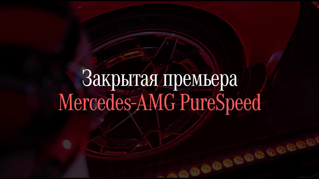 Закрытая премьера Mercedes-AMG PureSpeed Mythos в МБ РУС🔥