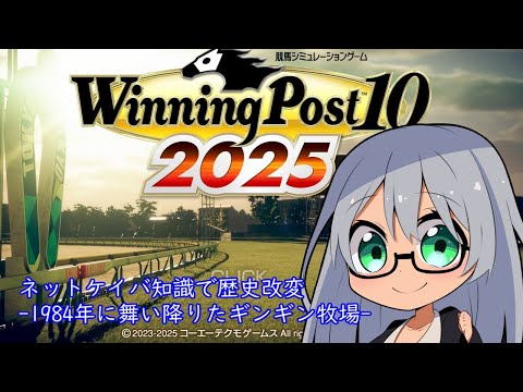 【VTuber Levi】ウイニングポスト10 2025 -1984年に舞い降りたギンギン牧場- Part.33【Winning Post 10 2025】