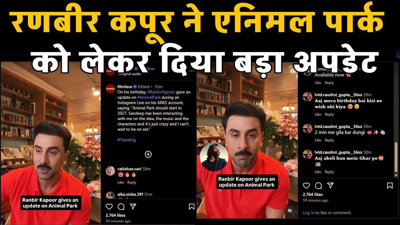 Ranbir Kapoor की फिल्म Animal Park की रिलीज़ डेट का खुलासा!  