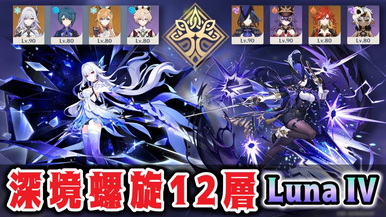 【原神】　ver6.3 Luna IV  深境螺旋12層　凍結スカーク　過負荷クロリンデ