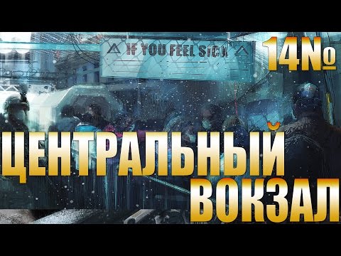 Кооп на 4х в Tom Clancy's The Division - ЦЕНТРАЛЬНЫЙ ВОКЗАЛ [14]