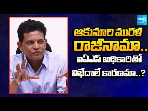 ఆకునూరి రాజీనామా.. Telangana Education Commission Chairman Akunuri Murali Resigns 2 | Sakshi Tv - SAKSHITV