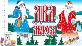 Аудиосказка "Два Мороза" русская народная сказка с иллюстрациями и музыкой