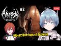 【🔴Amnesia: Rebirth #2】นี่ไปต่างโลกหรือเราแค่เสียสติเพราะความร้อน?【S1R-L1MOU】 #ARProject