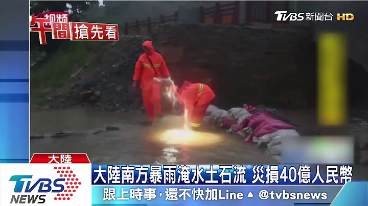 陆华南11省严重水灾 北方内蒙飙40度高温 - 天天要闻