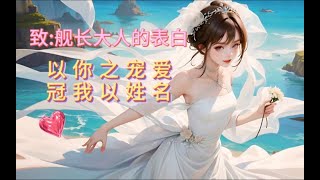 【全性向 中文音声 温柔 姐姐】致舰长大人的告白