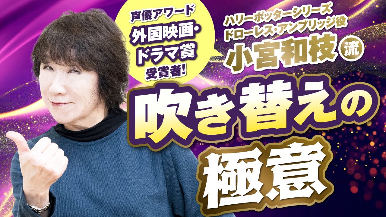 【吹き替えのプロ】“アニメ”と“吹き替え”の収録の違いとは？小宮和枝流「外画」の極意【声優アワード受賞】