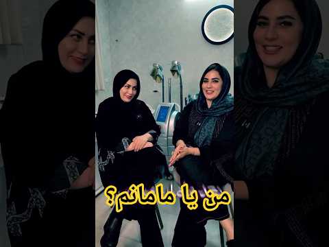 من خوشکلم یا مامانم هم نظر بدین تو کامینت   