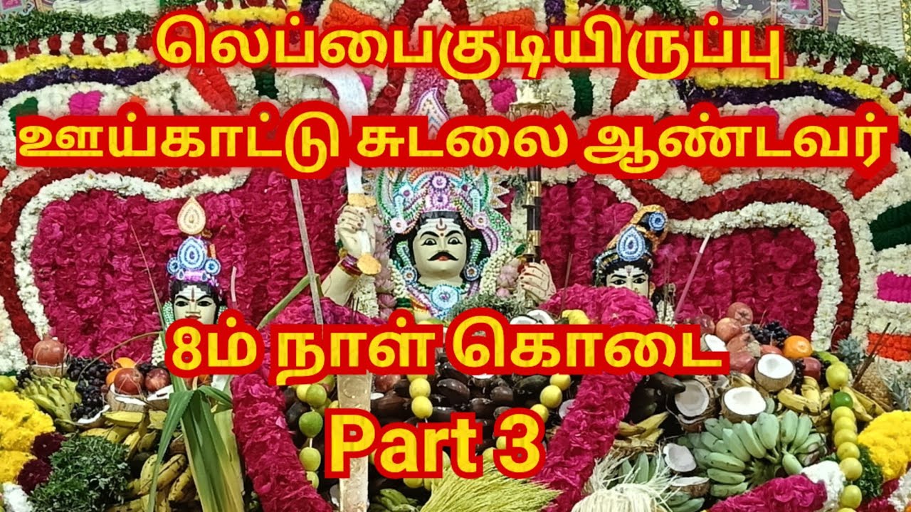 8ம் நாள் கொடை2026 பகுதி 3 | ஊய்காட்டு சுடலை ஆண்டவர் #லெப்பைகுடியிருப்பு #tamil #festival #viralvideo
