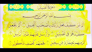105 ـ سورة الفيل القرآن الكريم ختمة كاملة
