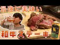 【肉汁ジュワッ】国産和牛ステーキを最高のレアに仕上げて、クラフトビールで勝ち込んでいく