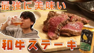 【肉汁ジュワッ】国産和牛ステーキを最高のレアに仕上げて、クラフトビールで勝ち込んでいく