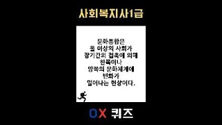 [사회복지사1급] OX퀴즈 #인간행동과사회환경