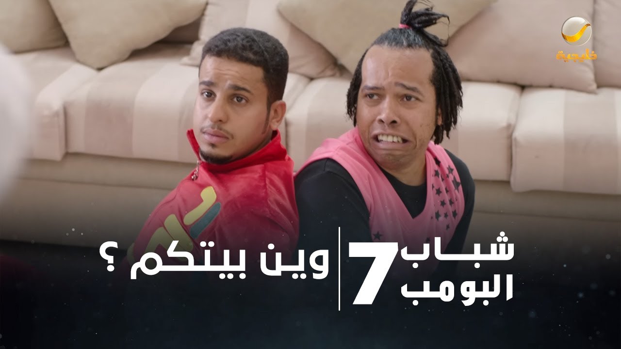 مسلسل شباب البومب 7 - الحلقة الثانية والعشرون " وين بيتكم ؟ " 4K