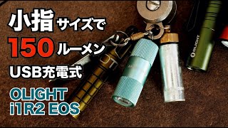 小指サイズでUSB充電式キーライト『OLIGHT i1R2 EOS』と無料キャンペーン