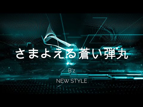B'z /さまよえる蒼い弾丸（Off guitar backing Track)