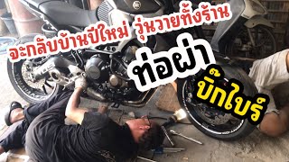 Ep.30 MT 09 🔥บิ๊กไบค์ใส่ท่อผ่าFixsกลับบ้านปีใหม่!!🎉  วุ่นวายทั้งร้าน #ท่อผ่า #yamaha #mt09