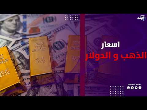 بعد قرار الفيدرالي الأمريكي .. ماذا حدث في أسعار الذهب والدولار؟