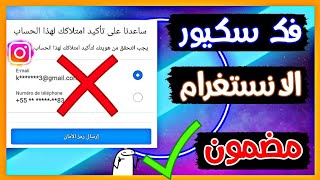 تخطي سكيور الانستكرام بدون ايميل ورقم هاتف |طريقه فريدة ومضمونه 2022 خلال ساعتين