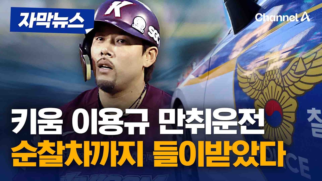 키움 이용규, 만취운전 적발…순찰차까지 추돌 [자막뉴스] / 채널A