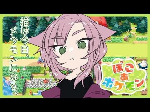 【猫又Vtuber狗尾】猫の進捗見てください。【ぽこ あ ポケモン】03