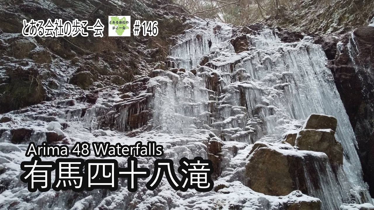 有馬四十八滝ハイキング【とある会社の歩こー会】＃146　2026.1　Arima 48 Waterfalls Hike, Japan