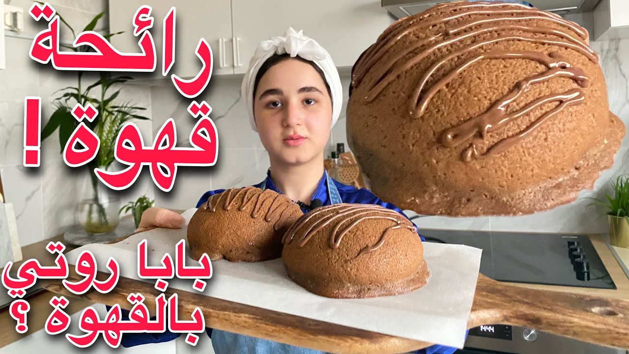 البيت كله صار ريحته قهوة ☕️! من البابا روتي ؟