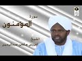 سورة المؤمنون الشيخ إدريس ماكن عبدالرحمن Sheikh| Idriss Makin| Surah| Al-Muminun