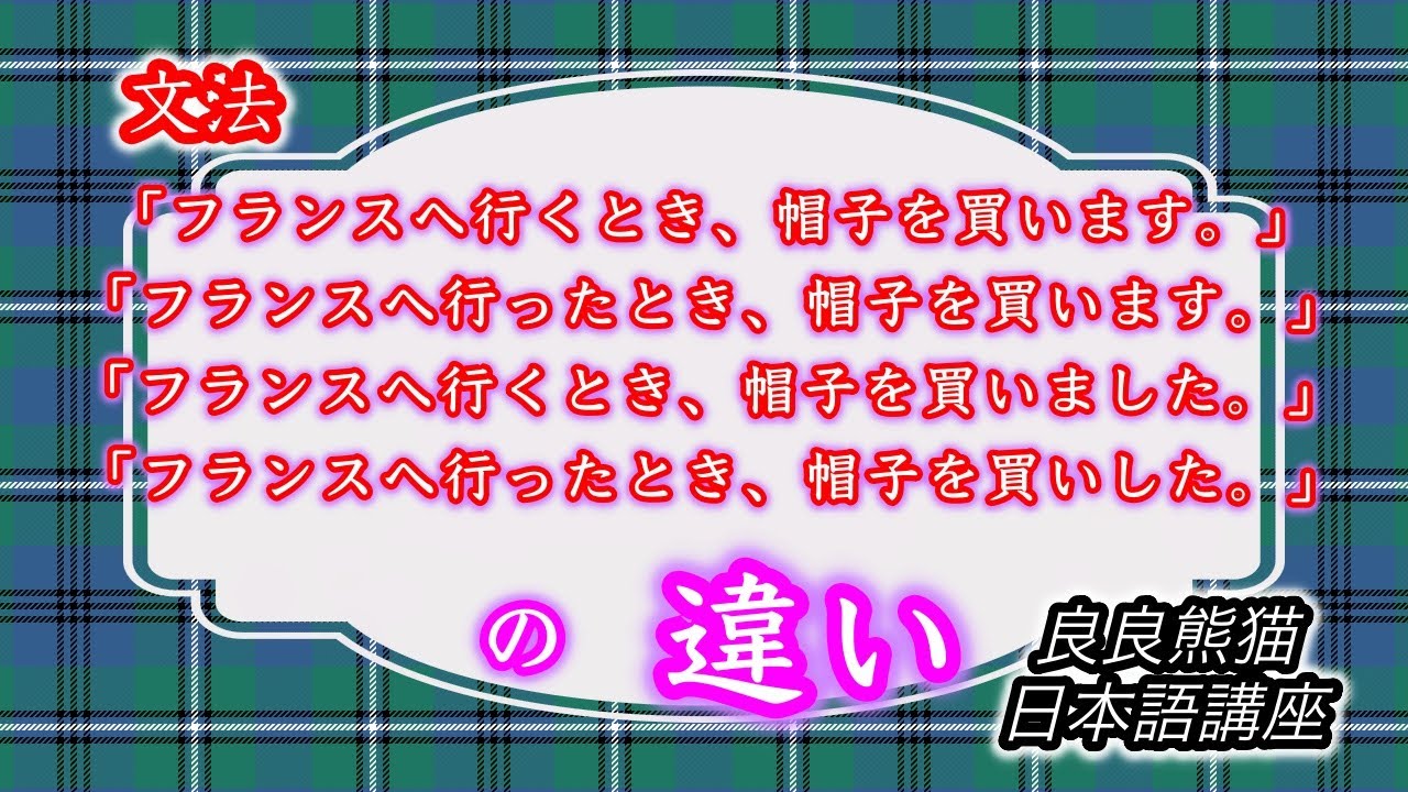 【文法】「〜とき、」の使い方（「相対テンス」と「絶対テンス」の違い）【良良熊猫の日本語】