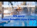 Парк отель Солнечный #2 Завтрак в отеле. SPA комплекс. Самая большая сауна в мире.