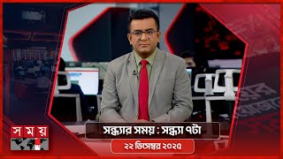 সন্ধ্যার সময় | সন্ধ্যা ৭টা | ২২ ডিসেম্বর ২০২৫ | Somoy TV Bulletin 7pm | Latest Bangladeshi News screenshot 3